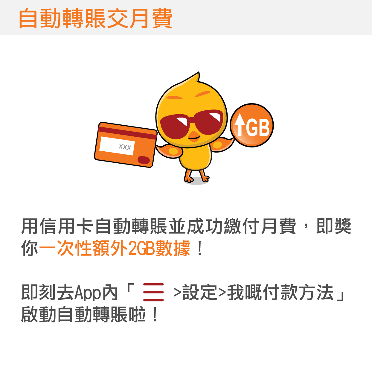 自動轉賬交月費