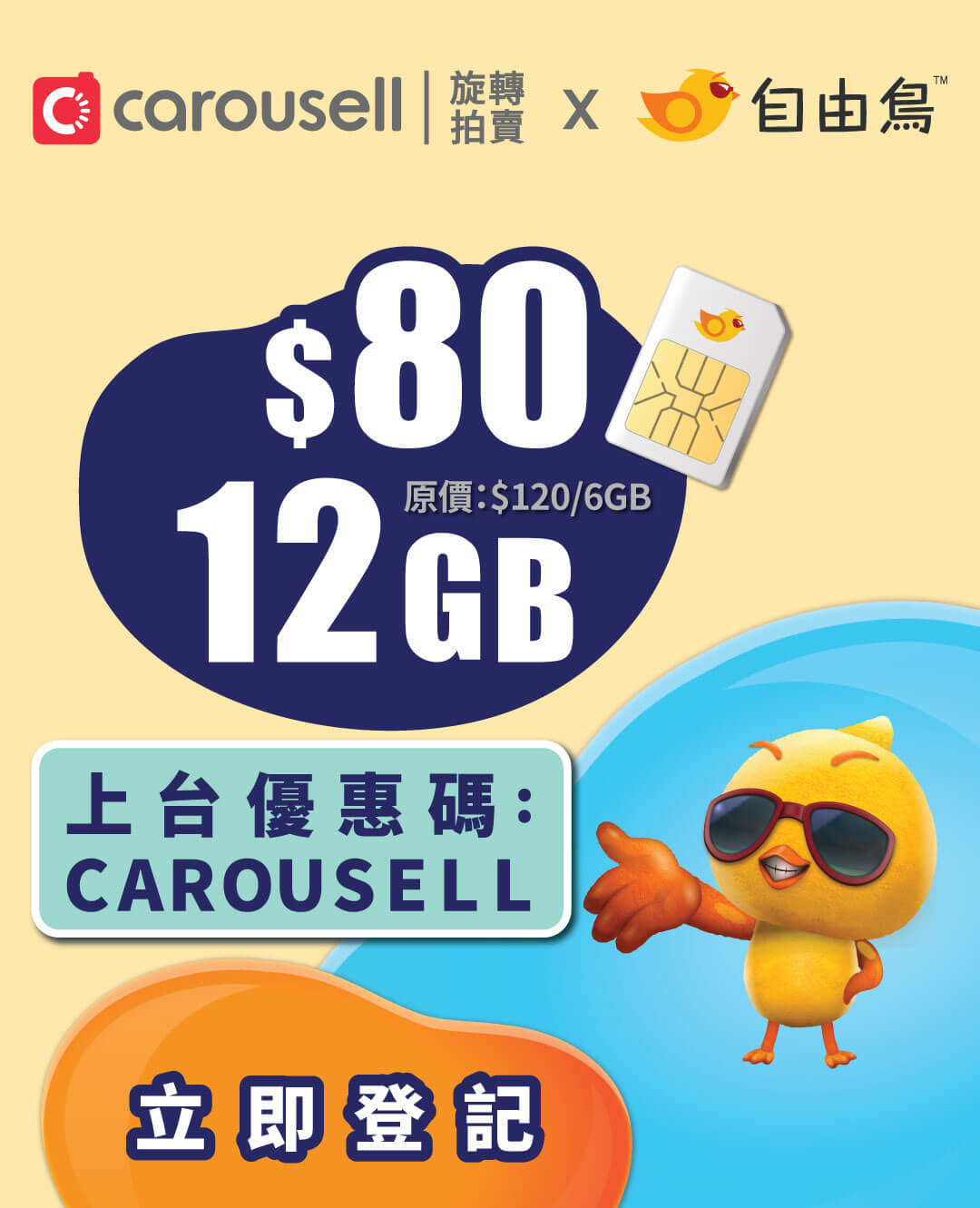 自由鳥聯乘carousell優惠 新上台 轉台適用 無合約4 5g 80 12gb