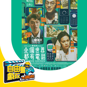 BirdieVerse請你睇最新港產片《全個世界都有電話》