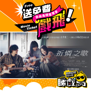 現客尊享福利🍿請你睇導演岩井俊二新作《祈憐之歌》