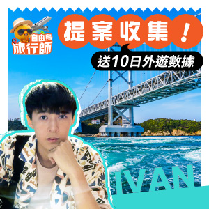 自由鳥旅行師送你10日外遊數據！