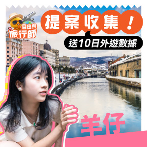 自由鳥旅行師送你10日外遊數據！
