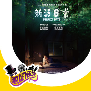 BirdieVerse請你睇役所廣司新作《新活日常》
