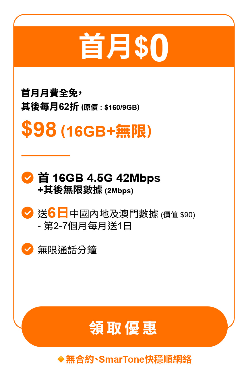 首頁 - 自由鳥 l 4.5G無合約、無行政費 最平$50無限數據 使用SmarTone優先網絡