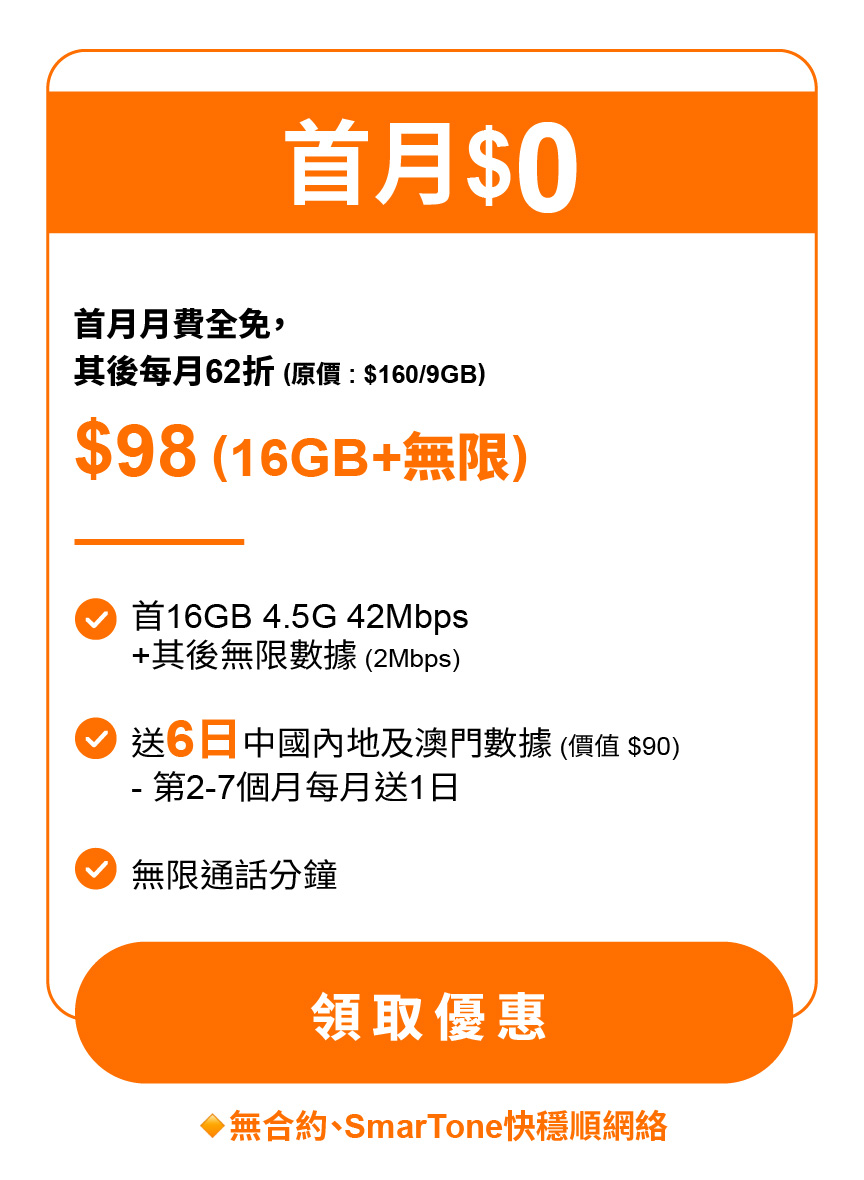 首頁 - 自由鳥 l 4.5G無合約、無行政費 最平$50無限數據 使用SmarTone優先網絡