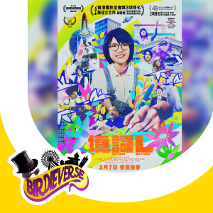 BirdieVerse請你睇港產片《填詞L》