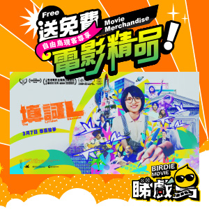 [現客福利] 自由鳥送你《填詞L》電影海報