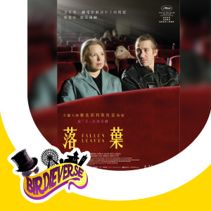BirdieVerse請你睇康城影展評審團獎得主《落葉》