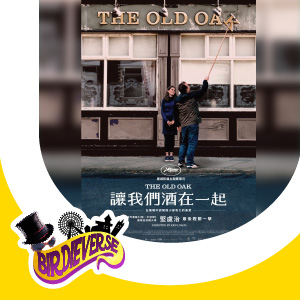 BirdieVerse請你睇已兩奪康城影展最高榮譽導演執導嘅電影《讓我們酒在一起》