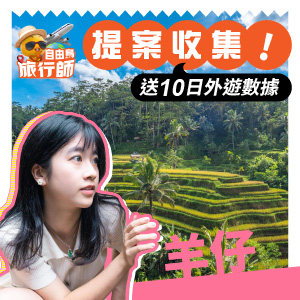 📢自由鳥旅行師送你10日外遊數據！
