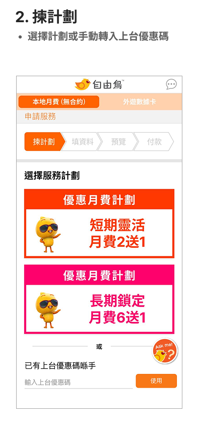 登記上台及攜號轉台教學