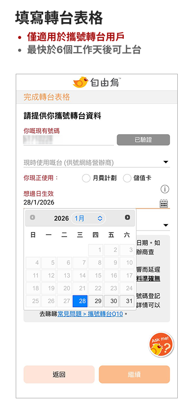 登記上台及攜號轉台教學